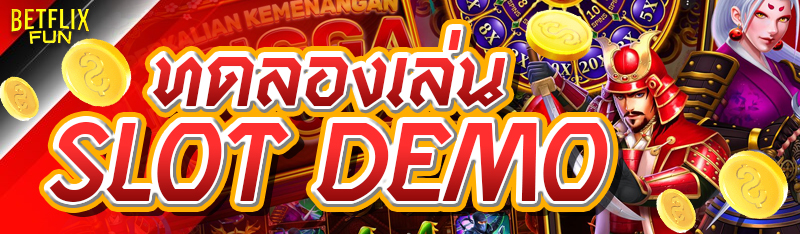 ทดลองเล่น SLOT DEMO