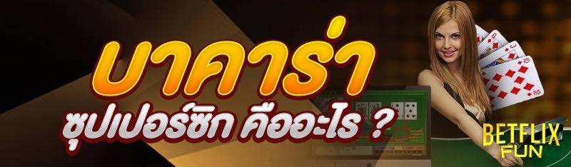 บาคาร่าซุปเปอร์ซิก คืออะไร ?