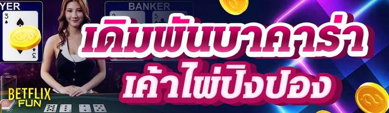 เดิมพันบาคาร่าเค้าไพ่ปิงปอง