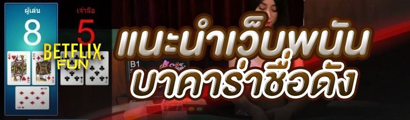 แนะนำเว็บพนันบาคาร่าชื่อดัง