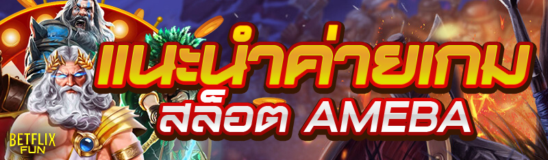 แนะนำค่ายเกมสล็อต AMEBA