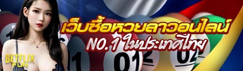 เว็บซื้อหวยลาวออนไลน์ No.1 ในประเทศไทย