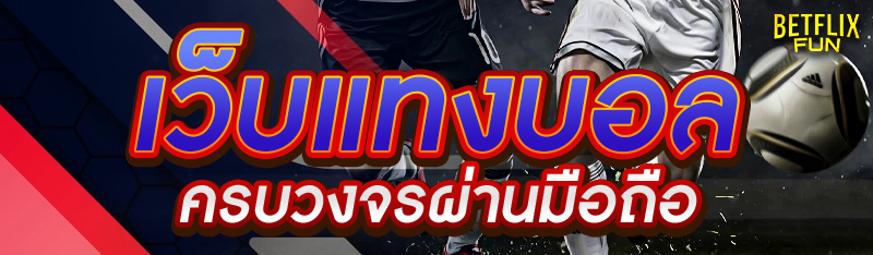 เว็บแทงบอลครบวงจรผ่านมือถือ